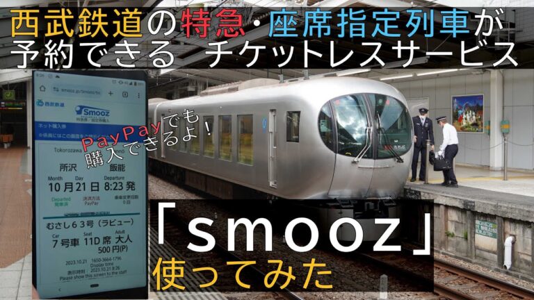 西武特急の予約状況を徹底解説