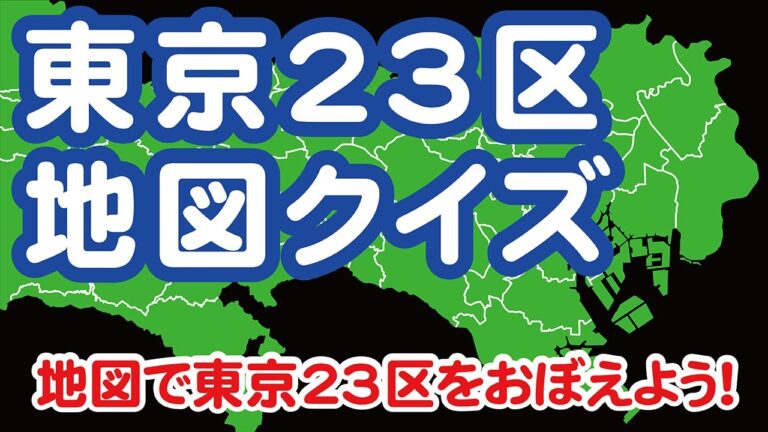 わかりやすい東京23区地図ガイド