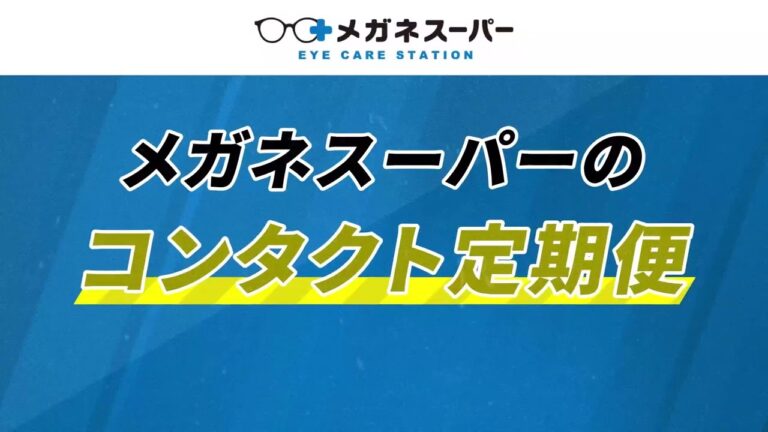 メガネとスーパーコンタクトの価格比較