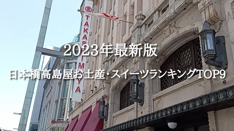 日本橋高島屋限定の手土産特集