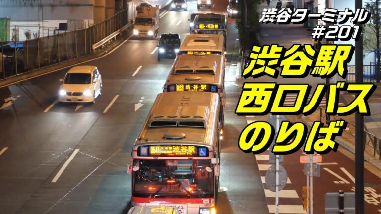 渋谷駅の京王バス乗り場ガイド
