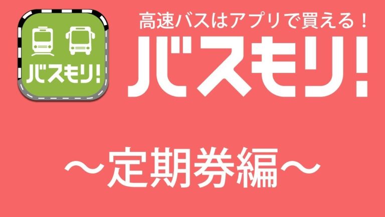朝日バス定期券の利用ガイド