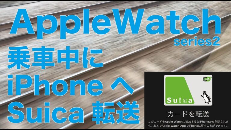 移動中のモバイルスイカ活用法