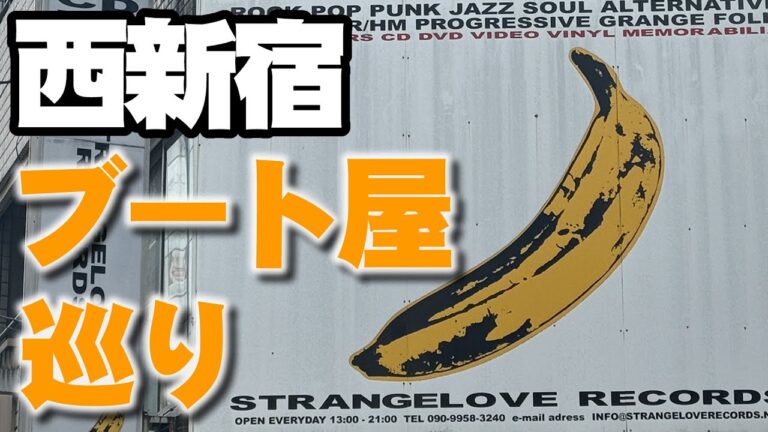 西新宿のブートレグ文化を探る