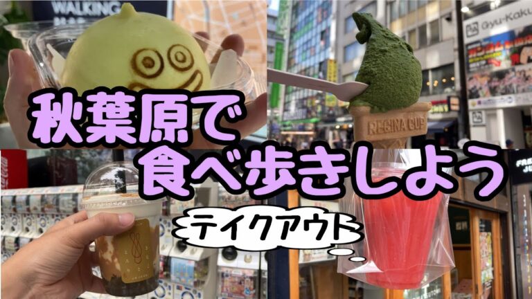 秋葉原駅ナカのお土産ガイド