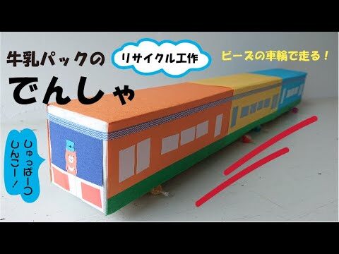牛乳パックで作るペーパークラフト電車の楽しみ方