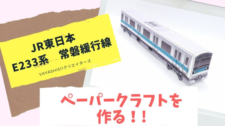 常磐線の魅力を形にするペーパークラフトガイド