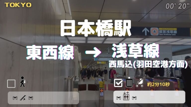 日本橋の東西線と浅草線の乗り換えガイド