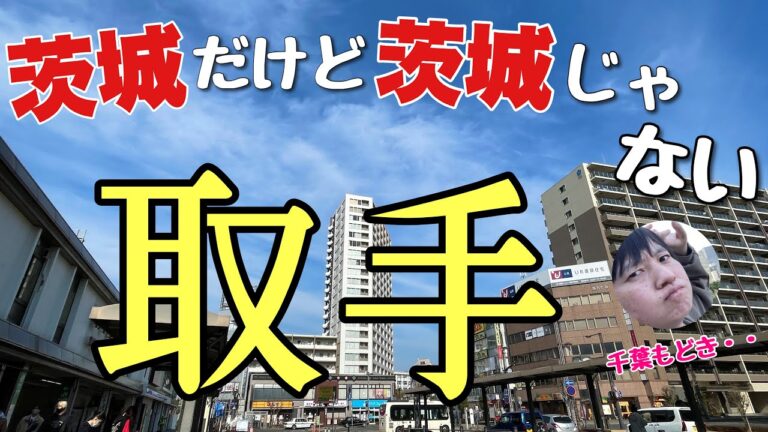 取手駅へのアクセスガイド