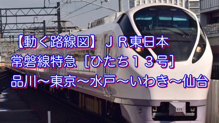 常磐線品川行きの路線図解説