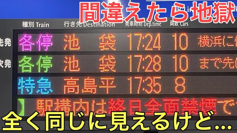 池袋埼京線の時刻表ガイド