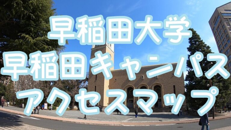 早稲田大学構内図の完全ガイド