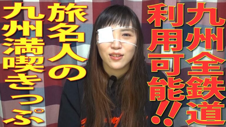 全九州フリーきっぷの魅力と活用法