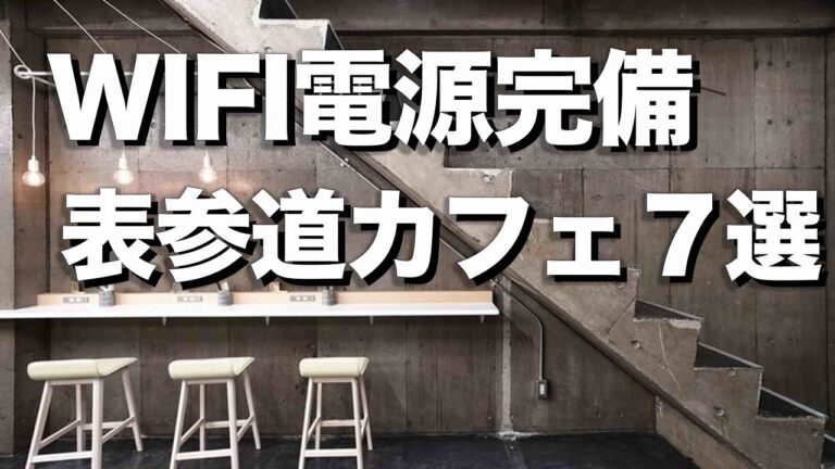 原宿の勉強カフェで集中力アップ!