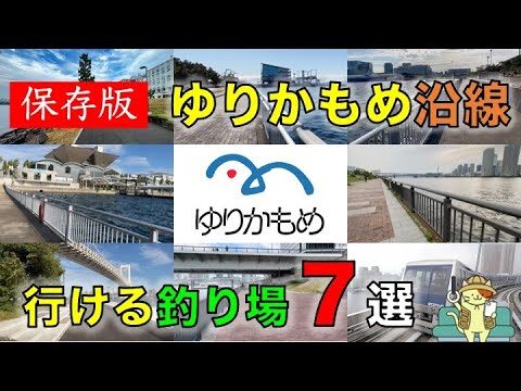ゆりかもめ沿線の観光スポットガイド