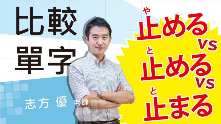 止まると留まるの違いとは？
