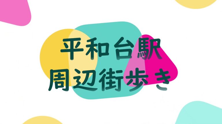 マイコムプラザ平和台の魅力と特徴