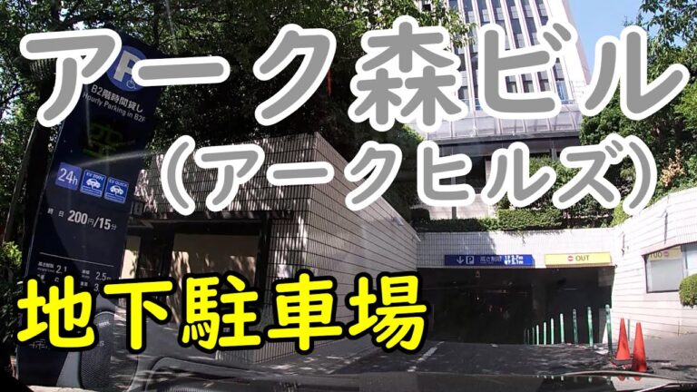 赤坂見附のコインパーキング完全ガイド