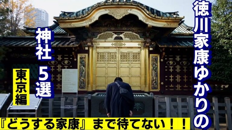 徳川家康ゆかりの地を巡る東京の旅