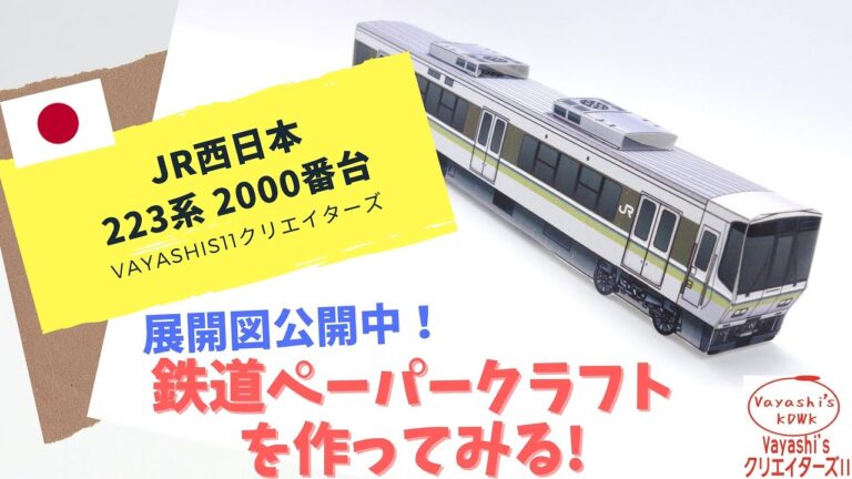 223系ペーパークラフトの魅力と制作ガイド
