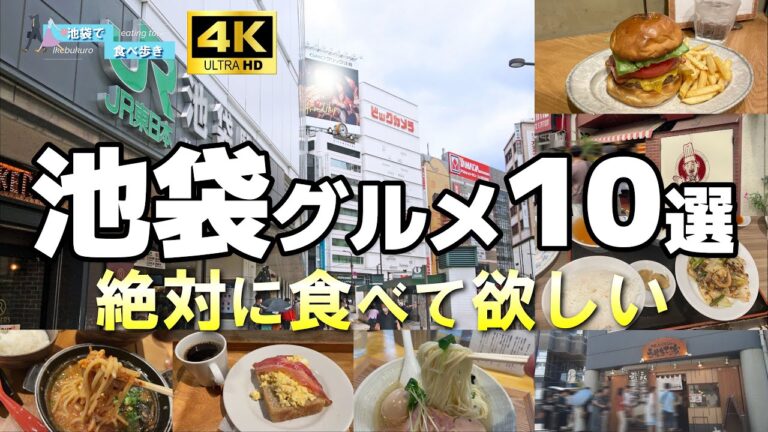 池袋駅中のおすすめランチガイド