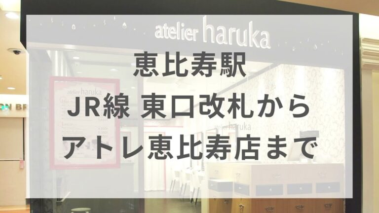 恵比寿アトレ西館への行き方ガイド