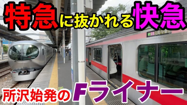 横浜と所沢の直通時刻表ガイド