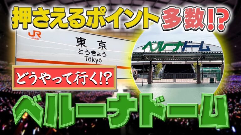 東京駅から西武ドームへのアクセスガイド