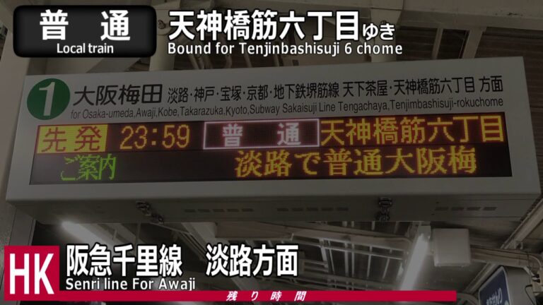 北千里駅へのアクセスと停車情報