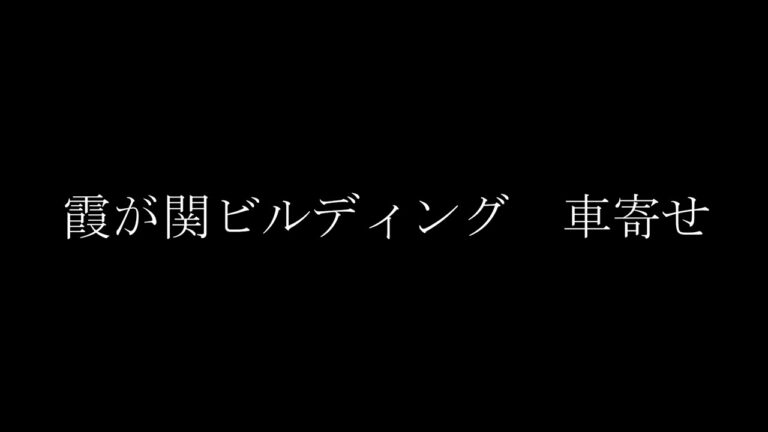 新霞が関ビルへのアクセスガイド