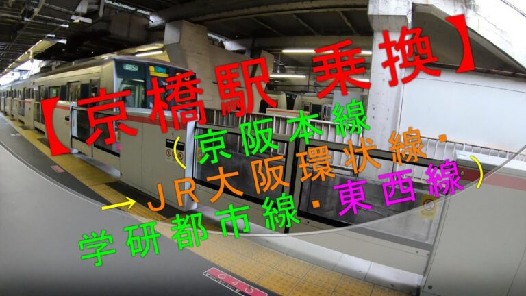 京橋駅でのJRと京阪のスムーズな乗り換えガイド