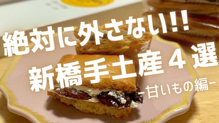 新橋駅のお土産売り場ガイド