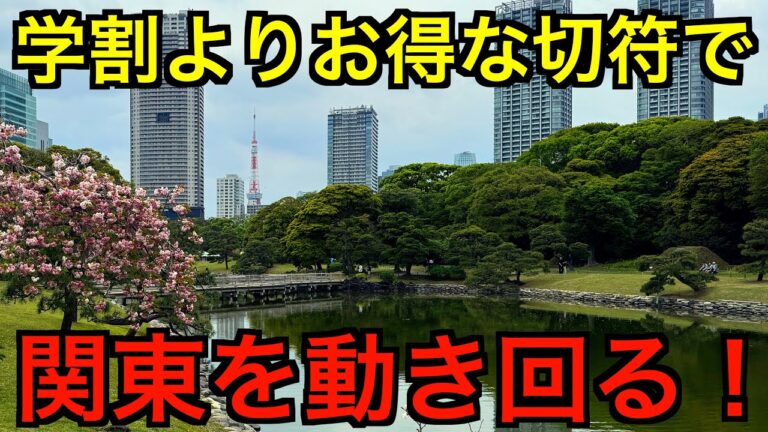 週末首都圏フリー切符の魅力と活用法