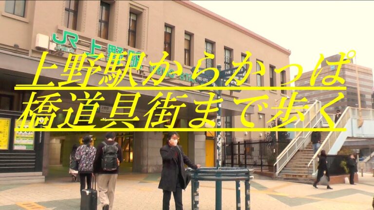 上野駅出口のかっぱ橋ガイド