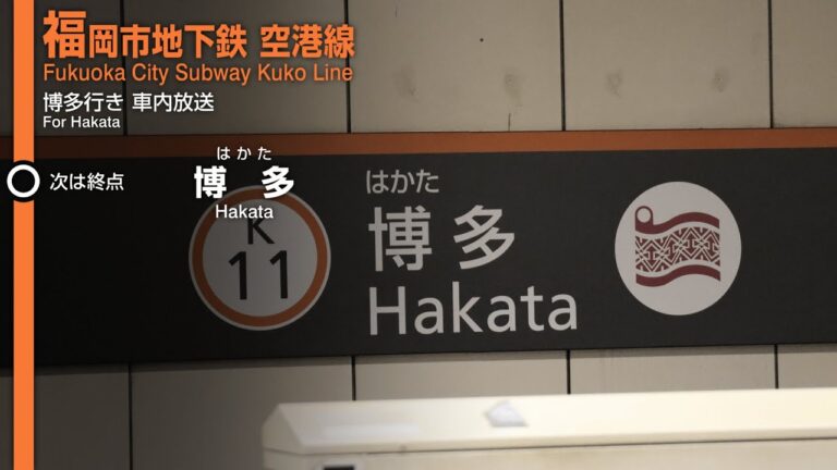 室見駅の時刻表ガイド