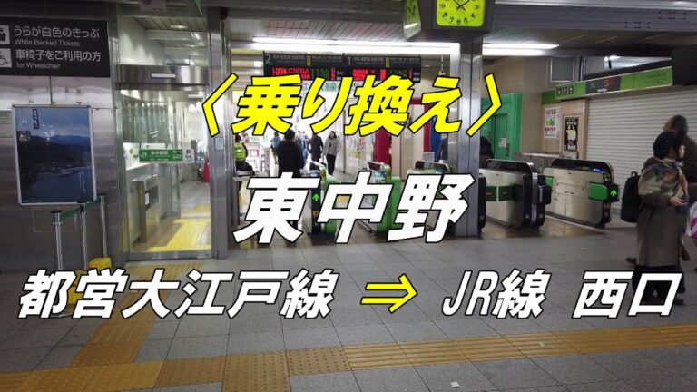 東中野駅の大江戸線乗り換えガイド