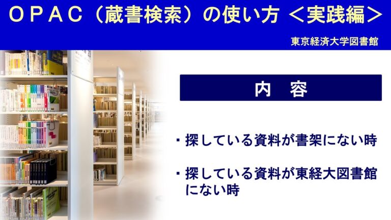 立教大学図書館の効果的な検索方法