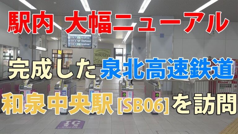 和泉中央駅の構内図ガイド