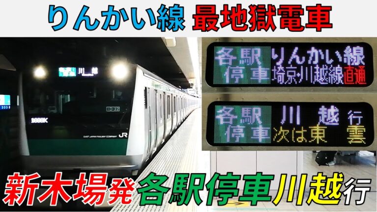 埼京線とりんかい線の直通時刻表ガイド