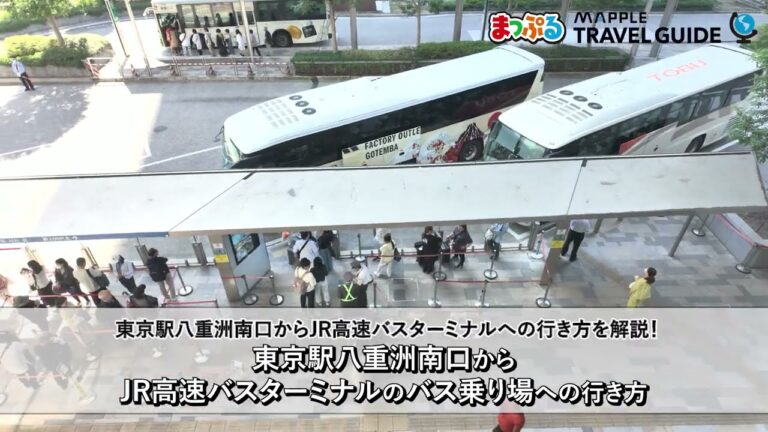 東京駅のバスチケット売り場ガイド