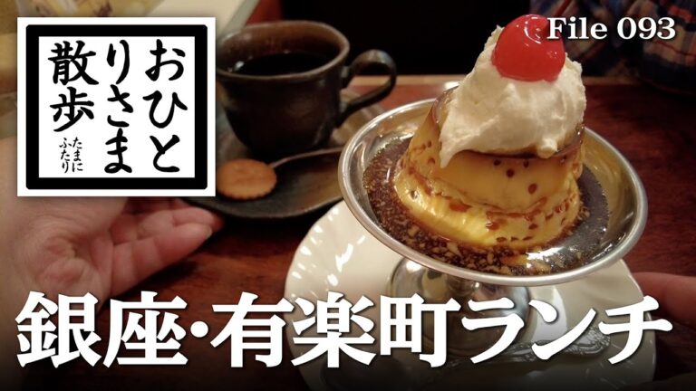 有楽町の一人ランチおすすめスポット