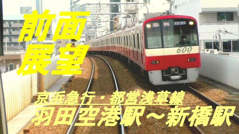 羽田空港から新橋駅への京急線利用ガイド