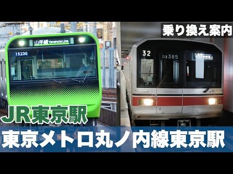 東京駅でのJR丸ノ内線乗り換えガイド