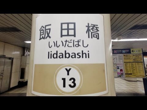 飯田橋駅での東西線と有楽町線のスムーズな乗り換えガイド