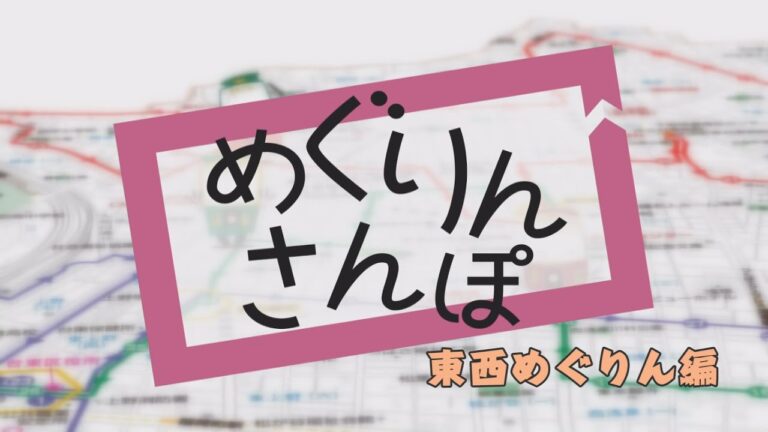 東西めぐりんルートの魅力と活用法