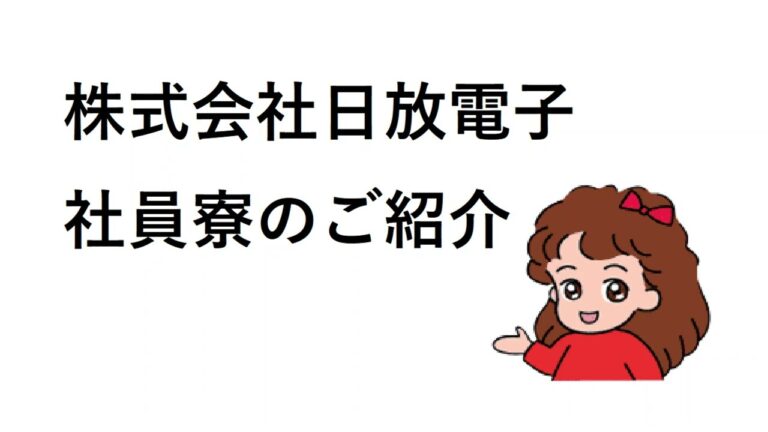 日放電子の評判と信頼性分析