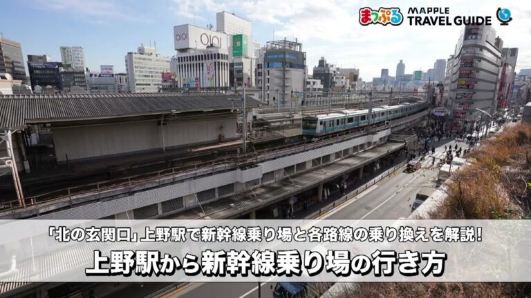 上野駅の北陸新幹線乗り場ガイド