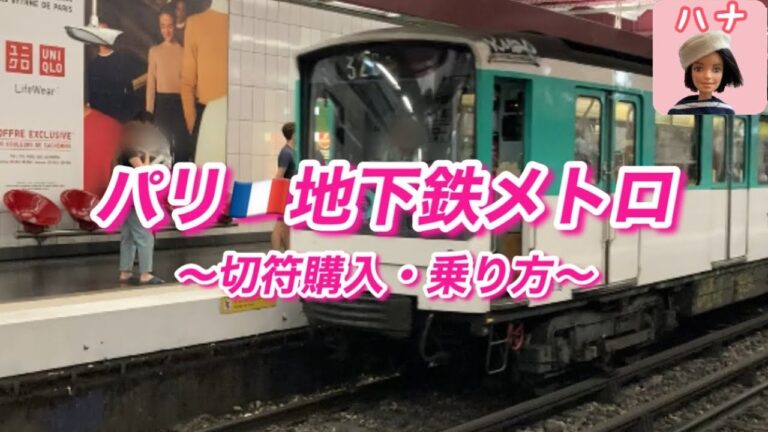 パリの電車の利用ガイド