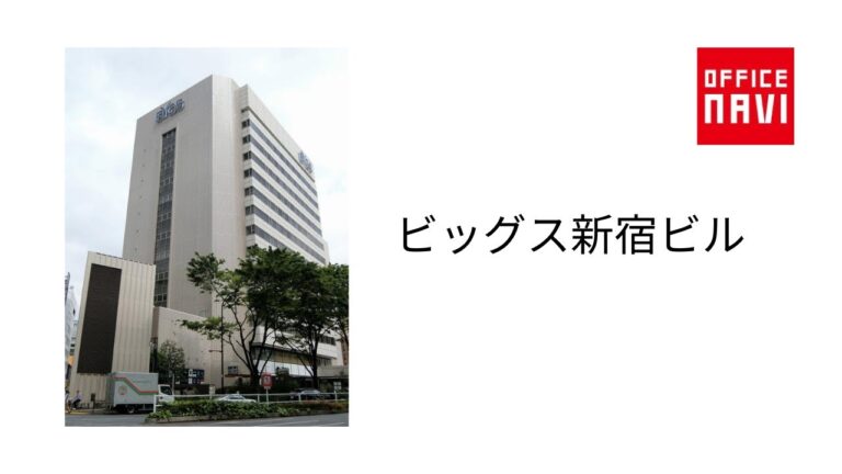 ビックス新宿ビルの魅力と特徴