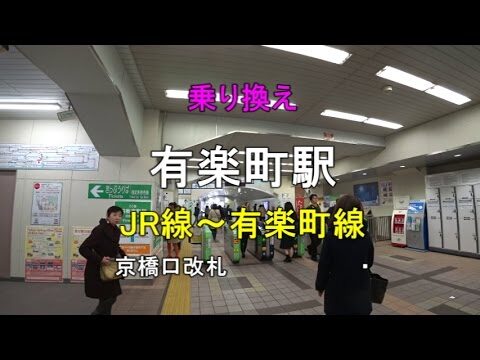 有楽町駅日比谷口改札の利用ガイド